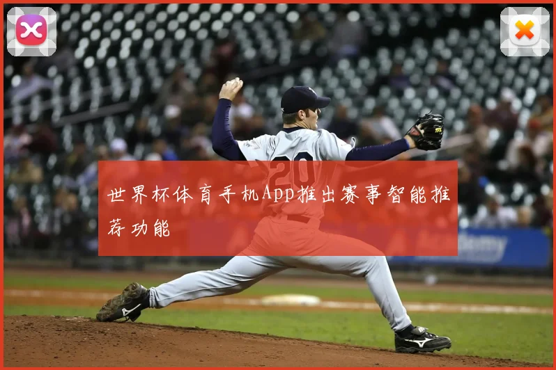 世界杯体育手机App推出赛事智能推荐功能