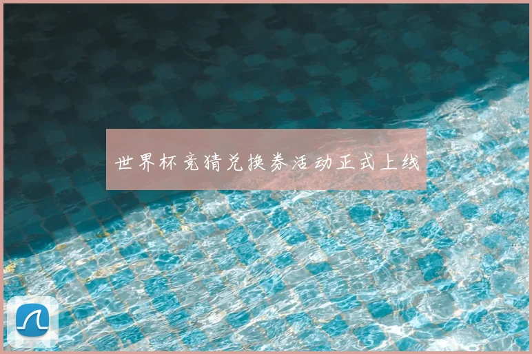世界杯竞猜兑换券活动正式上线