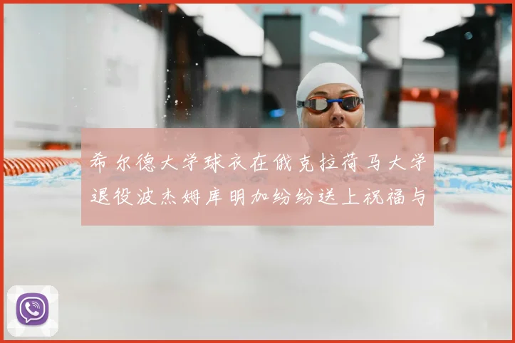 希尔德大学球衣在俄克拉荷马大学退役波杰姆库明加纷纷送上祝福与敬意