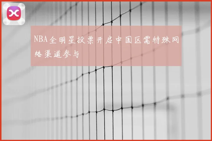 NBA全明星投票开启中国区需特殊网络渠道参与
