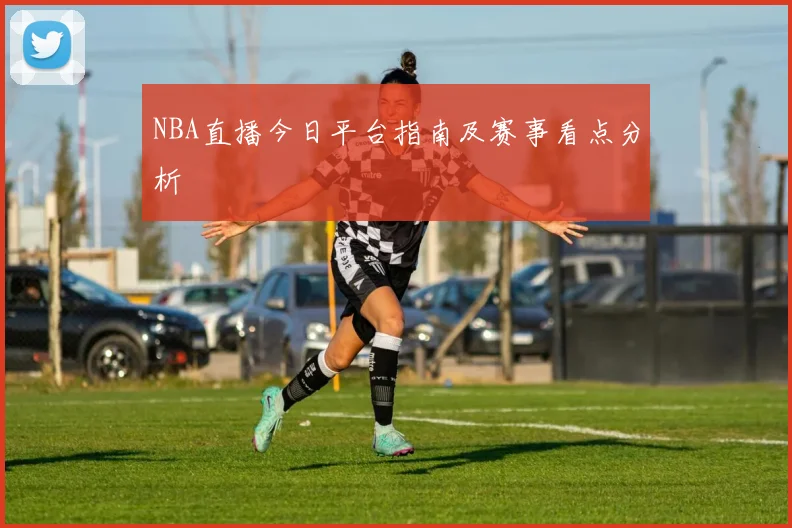 NBA直播今日平台指南及赛事看点分析
