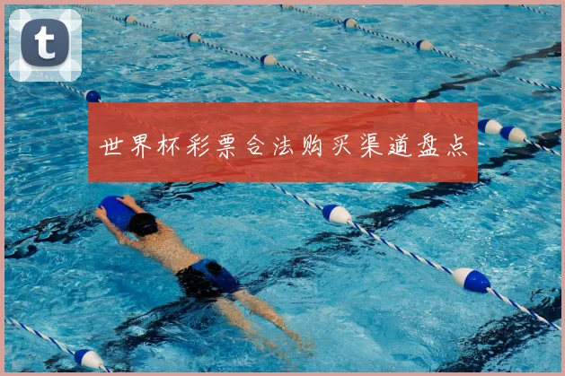 世界杯彩票合法购买渠道盘点