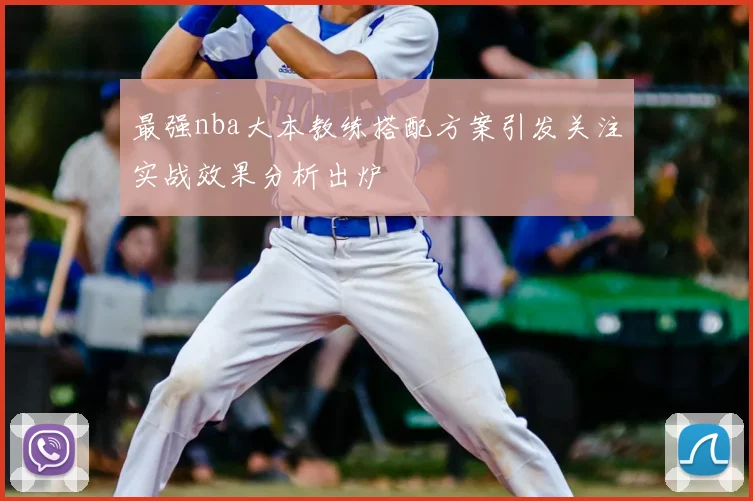 最强nba大本教练搭配方案引发关注实战效果分析出炉