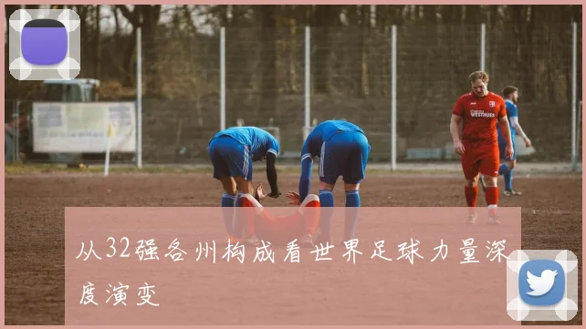 从32强各州构成看世界足球力量深度演变