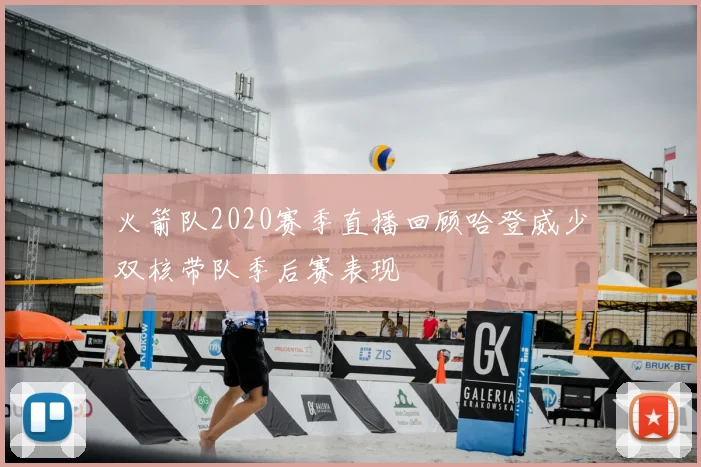 火箭队2020赛季直播回顾哈登威少双核带队季后赛表现