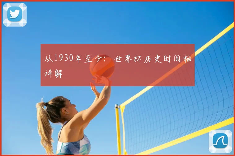 从1930年至今：世界杯历史时间轴详解