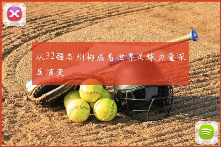 从32强各州构成看世界足球力量深度演变