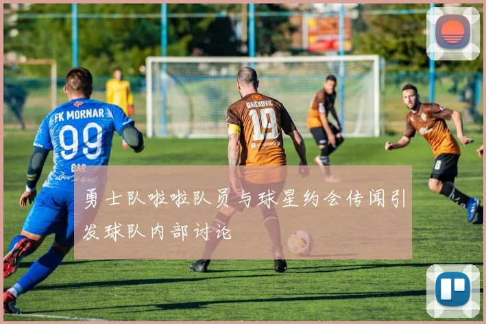 勇士队啦啦队员与球星约会传闻引发球队内部讨论