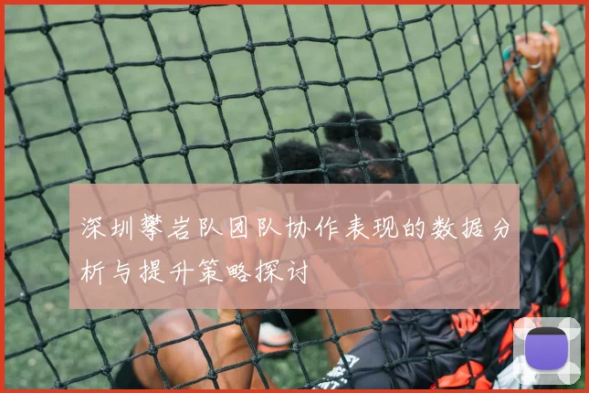 深圳攀岩队团队协作表现的数据分析与提升策略探讨
