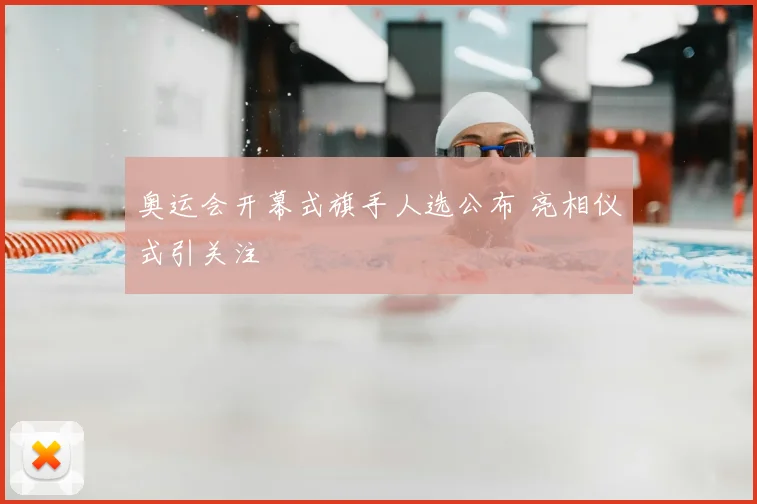 奥运会开幕式旗手人选公布 亮相仪式引关注