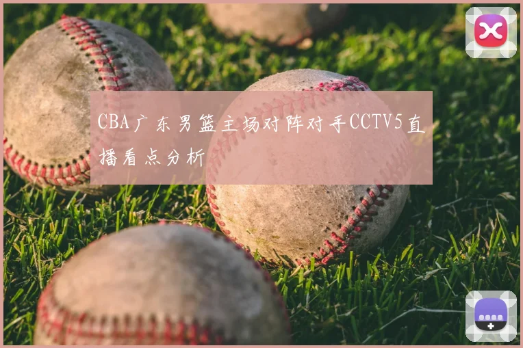 CBA广东男篮主场对阵对手CCTV5直播看点分析