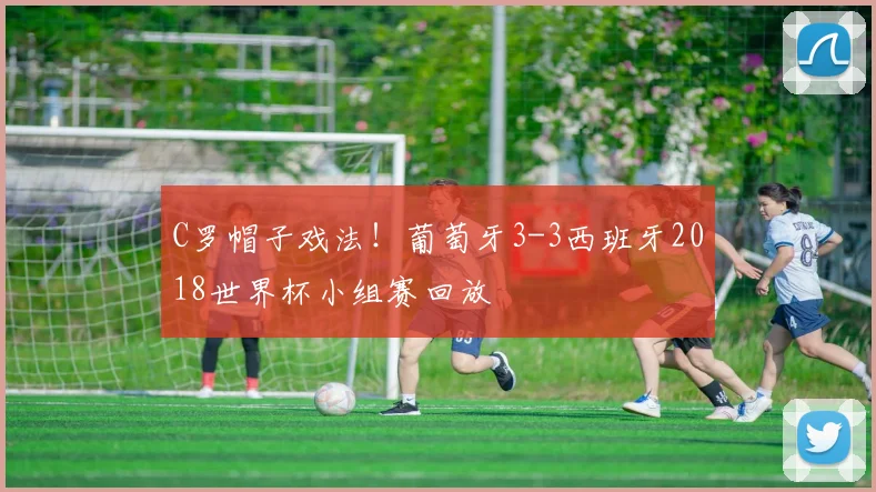 C罗帽子戏法！葡萄牙3-3西班牙2018世界杯小组赛回放