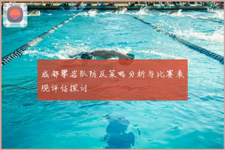 成都攀岩队防反策略分析与比赛表现评估探讨