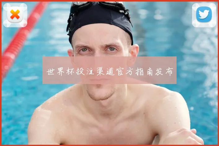 世界杯投注渠道官方指南发布