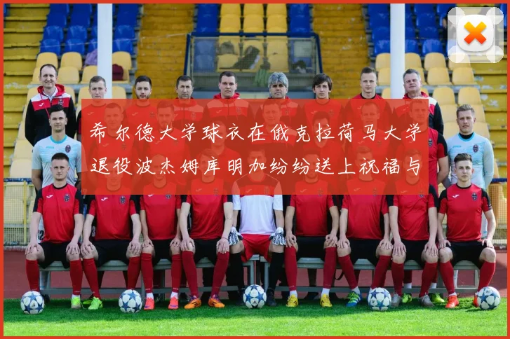 希尔德大学球衣在俄克拉荷马大学退役波杰姆库明加纷纷送上祝福与敬意