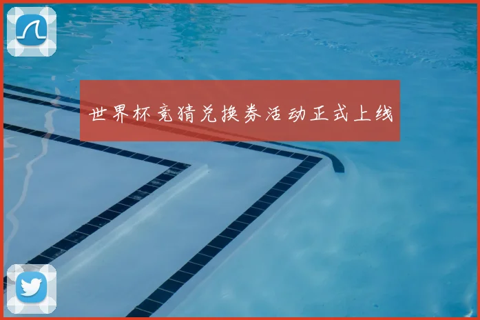 世界杯竞猜兑换券活动正式上线