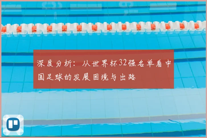 深度分析：从世界杯32强名单看中国足球的发展困境与出路