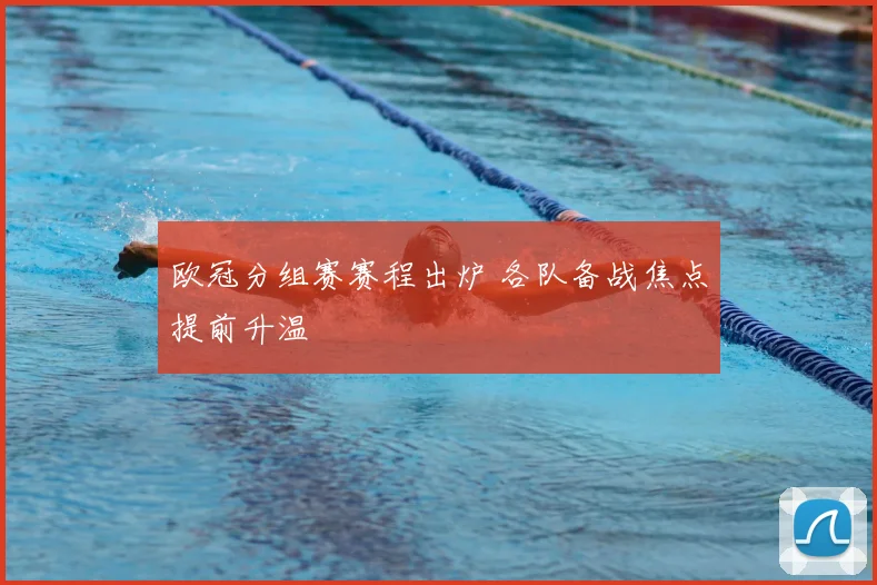 欧冠分组赛赛程出炉 各队备战焦点提前升温