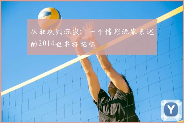 从狂欢到沉寂：一个博彩玩家亲述的2014世界杯记忆
