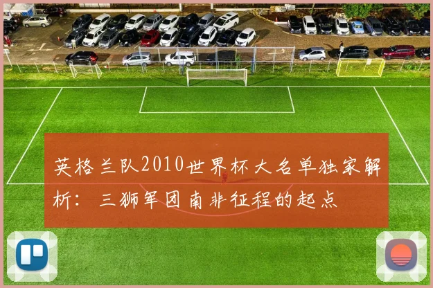 英格兰队2010世界杯大名单独家解析：三狮军团南非征程的起点