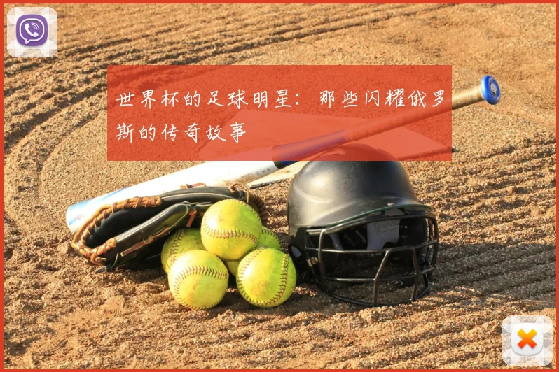 世界杯的足球明星：那些闪耀俄罗斯的传奇故事