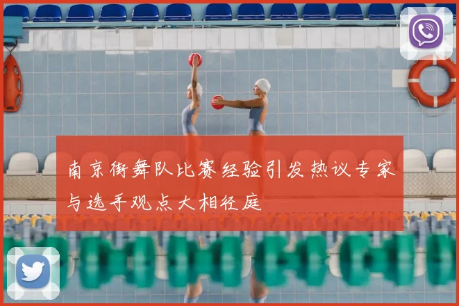 南京街舞队比赛经验引发热议专家与选手观点大相径庭