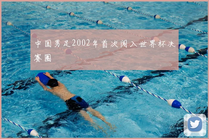 中国男足2002年首次闯入世界杯决赛圈