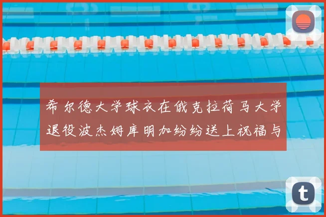 希尔德大学球衣在俄克拉荷马大学退役波杰姆库明加纷纷送上祝福与敬意