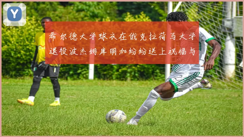 希尔德大学球衣在俄克拉荷马大学退役波杰姆库明加纷纷送上祝福与敬意