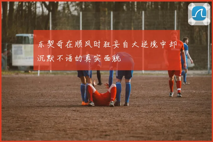 东契奇在顺风时狂妄自大逆境中却沉默不语的真实面貌