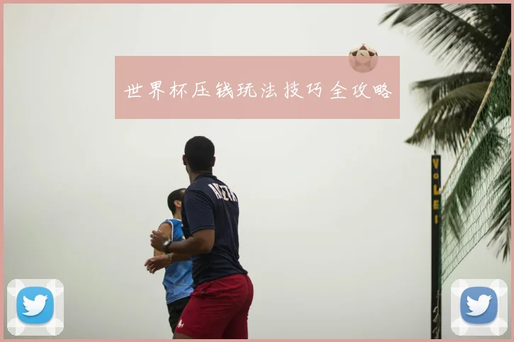 世界杯压钱玩法技巧全攻略