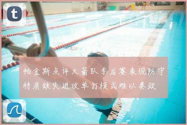 帕金斯点评火箭队季后赛表现防守特质缺失进攻单打模式难以奏效