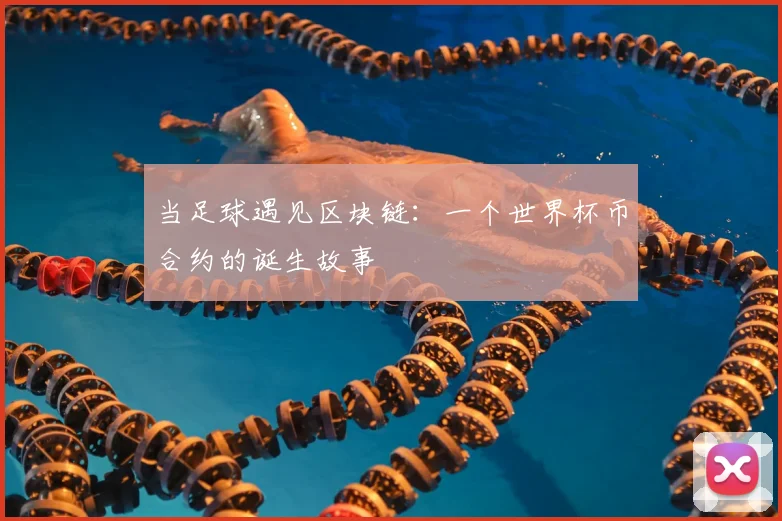 当足球遇见区块链：一个世界杯币合约的诞生故事