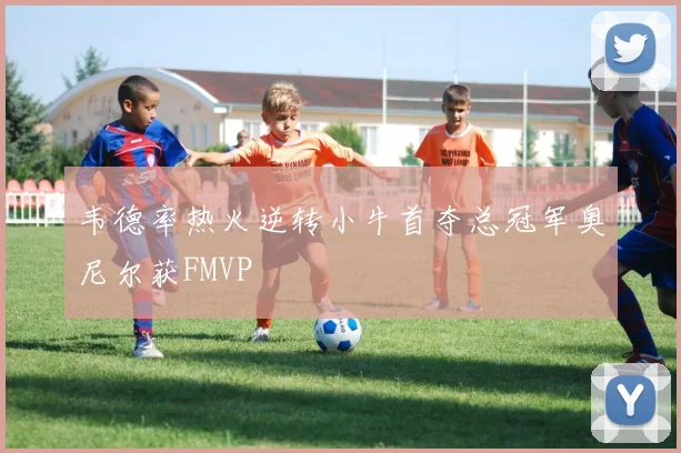 韦德率热火逆转小牛首夺总冠军奥尼尔获FMVP