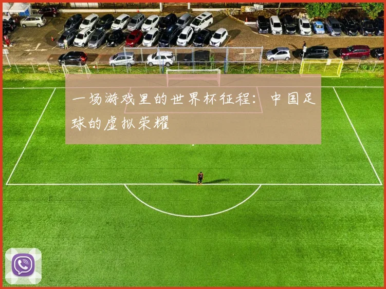 一场游戏里的世界杯征程：中国足球的虚拟荣耀