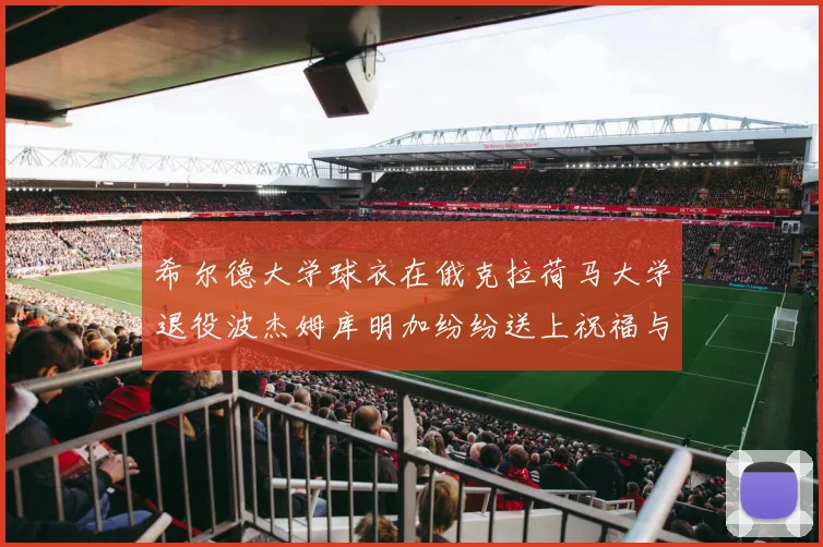 希尔德大学球衣在俄克拉荷马大学退役波杰姆库明加纷纷送上祝福与敬意