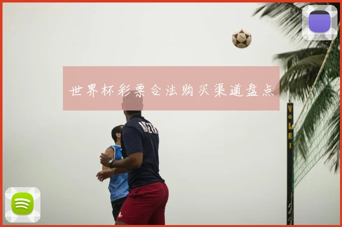 世界杯彩票合法购买渠道盘点
