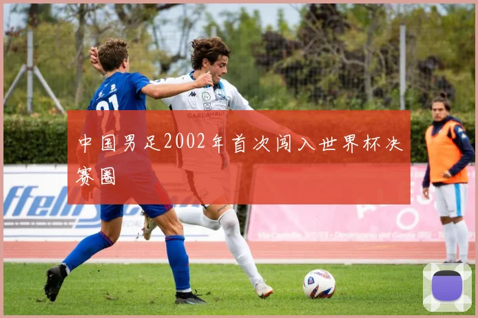 中国男足2002年首次闯入世界杯决赛圈