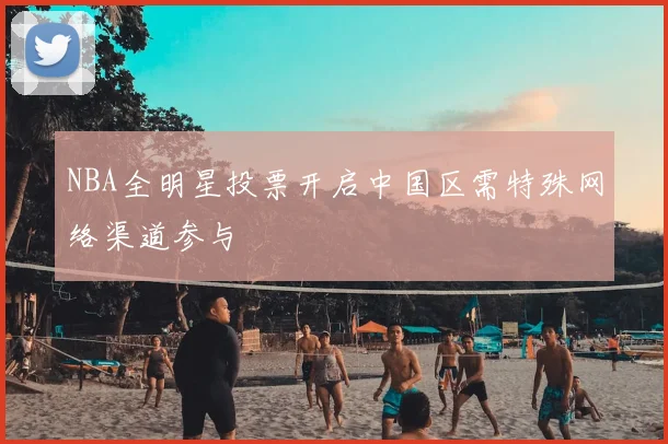NBA全明星投票开启中国区需特殊网络渠道参与