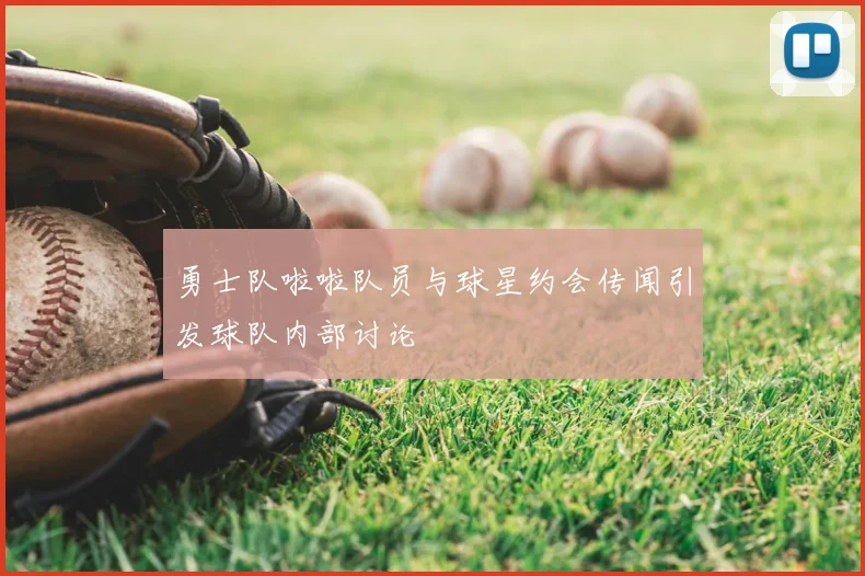 勇士队啦啦队员与球星约会传闻引发球队内部讨论