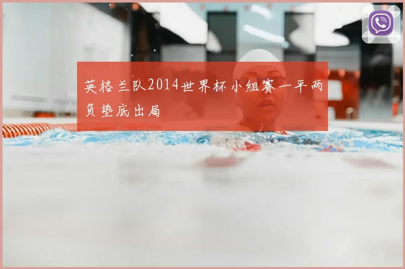 英格兰队2014世界杯小组赛一平两负垫底出局