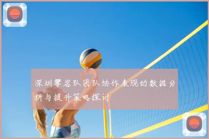 深圳攀岩队团队协作表现的数据分析与提升策略探讨