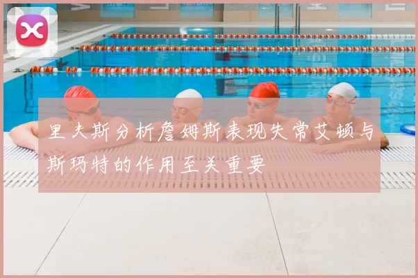 里夫斯分析詹姆斯表现失常艾顿与斯玛特的作用至关重要