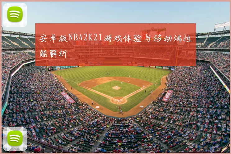 安卓版NBA2K21游戏体验与移动端性能解析