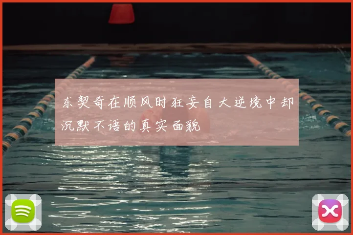 东契奇在顺风时狂妄自大逆境中却沉默不语的真实面貌