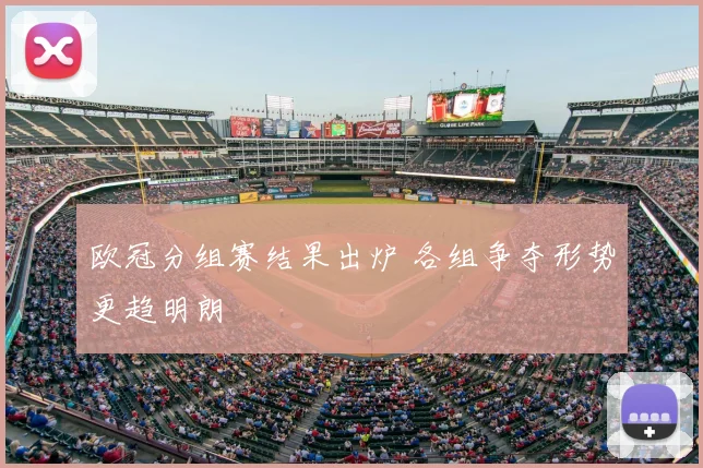 欧冠分组赛结果出炉 各组争夺形势更趋明朗