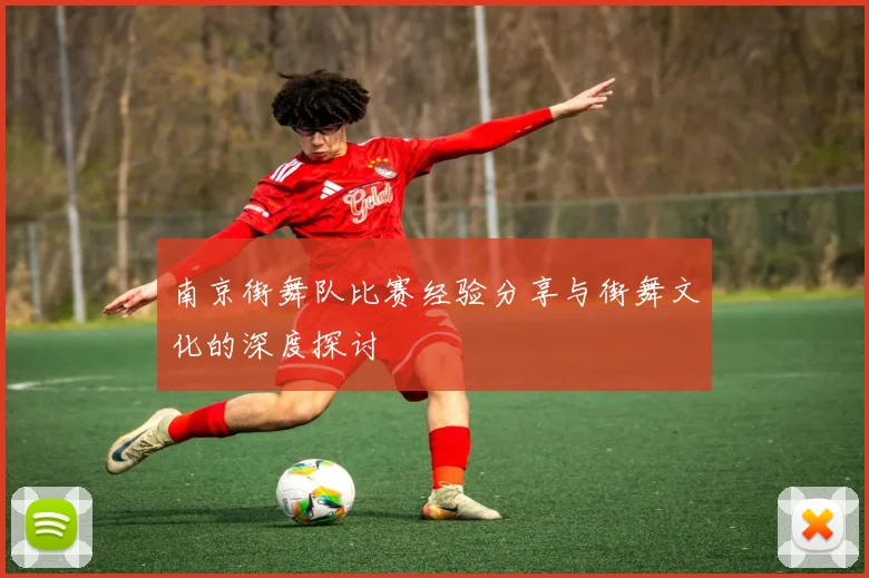 南京街舞队比赛经验分享与街舞文化的深度探讨