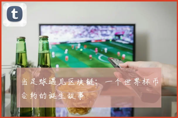 当足球遇见区块链：一个世界杯币合约的诞生故事