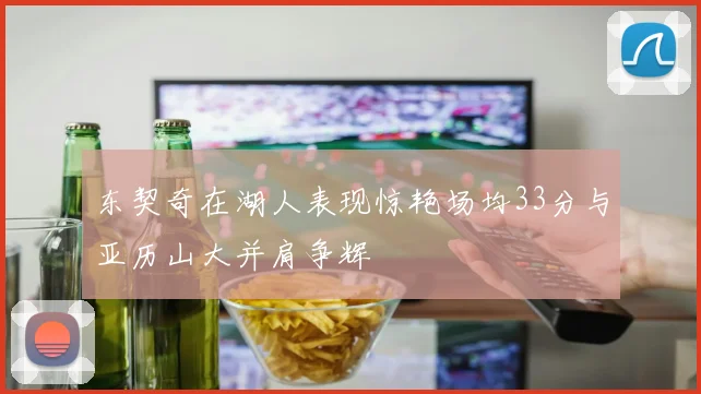 东契奇在湖人表现惊艳场均33分与亚历山大并肩争辉