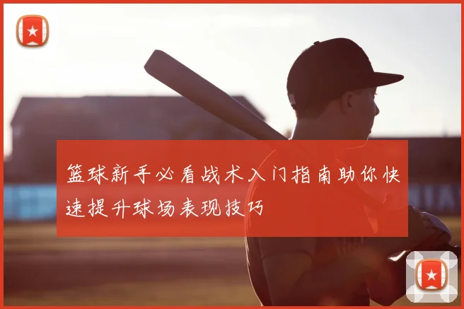 篮球新手必看战术入门指南助你快速提升球场表现技巧